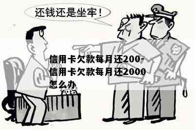 信用卡欠款每月还200-信用卡欠款每月还2000怎么办