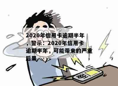 2020年信用卡逾期半年，警示：2020年信用卡逾期半年，可能带来的严重后果