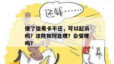 借了信用卡不还，可以起诉吗？法院如何处理？会受理吗？