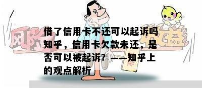 借了信用卡不还可以起诉吗知乎，信用卡欠款未还，是否可以被起诉？——知乎上的观点解析