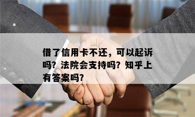 借了信用卡不还，可以起诉吗？法院会支持吗？知乎上有答案吗？