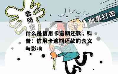 什么是信用卡逾期还款，科普：信用卡逾期还款的含义与影响