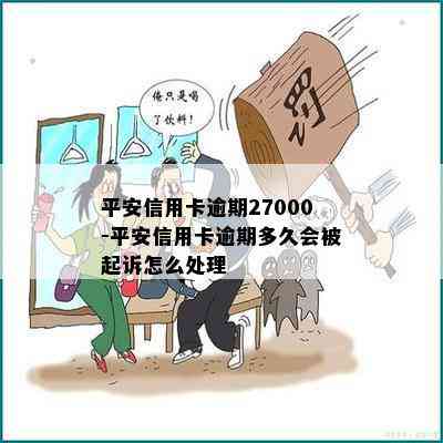 平安信用卡逾期27000-平安信用卡逾期多久会被起诉怎么处理