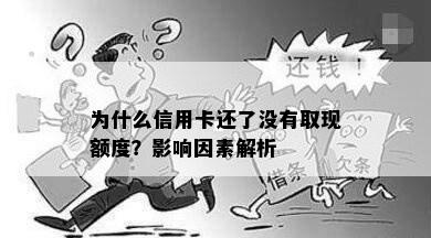 为什么信用卡还了没有取现额度？影响因素解析