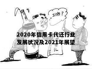 2020年信用卡代还行业发展状况及2021年展望