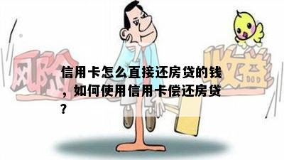 信用卡怎么直接还房贷的钱，如何使用信用卡偿还房贷？