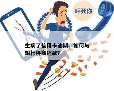 生病了信用卡逾期，如何与银行协商还款？