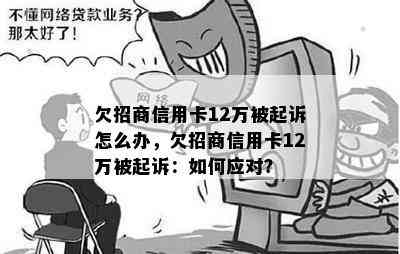 欠招商信用卡12万被起诉怎么办，欠招商信用卡12万被起诉：如何应对？