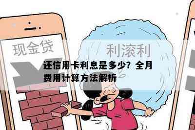 还信用卡利息是多少？全月费用计算方法解析