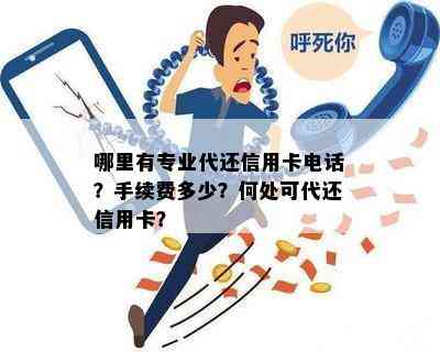 哪里有专业代还信用卡电话？手续费多少？何处可代还信用卡？