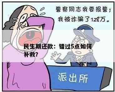 民生期还款：错过5点如何补救？