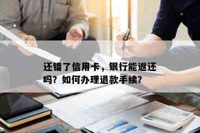 还错了信用卡，银行能返还吗？如何办理退款手续？