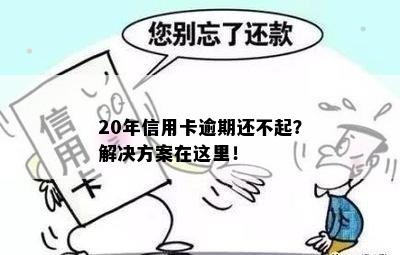 20年信用卡逾期还不起？解决方案在这里！