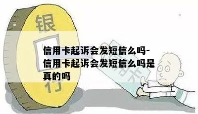 信用卡起诉会发短信么吗-信用卡起诉会发短信么吗是真的吗