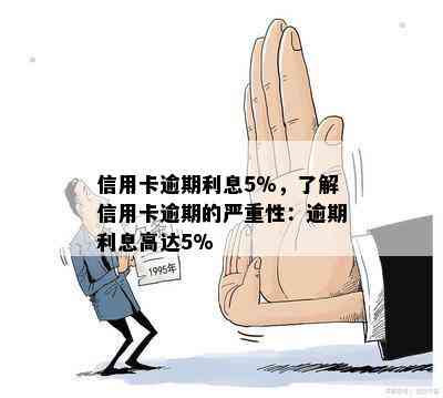 信用卡逾期利息5%，了解信用卡逾期的严重性：逾期利息高达5%