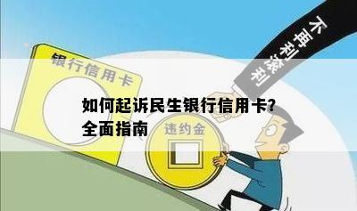 如何起诉民生银行信用卡？全面指南