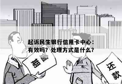 起诉民生银行信用卡中心：有效吗？处理方式是什么？