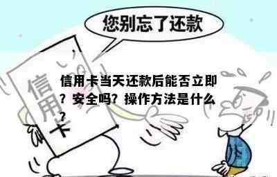 信用卡当天还款后能否立即？安全吗？操作方法是什么？