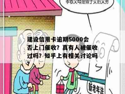 建设信用卡逾期5000会否上门？真有人被过吗？知乎上有相关讨论吗？