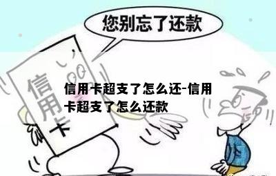 信用卡超支了怎么还-信用卡超支了怎么还款