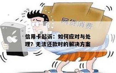 信用卡起诉：如何应对与处理？无法还款时的解决方案