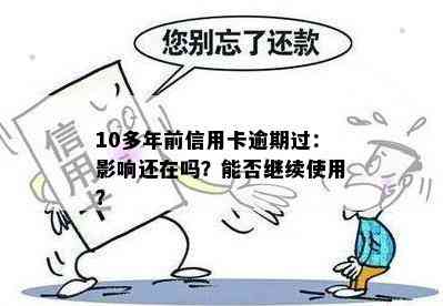 10多年前信用卡逾期过：影响还在吗？能否继续使用？