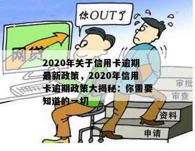 2020年关于信用卡逾期最新政策，2020年信用卡逾期政策大揭秘：你需要知道的一切