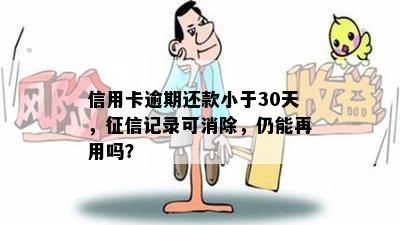 信用卡逾期还款小于30天，记录可消除，仍能再用吗？