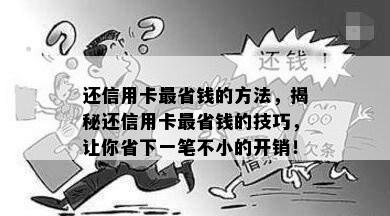 还信用卡最省钱的方法，揭秘还信用卡最省钱的技巧，让你省下一笔不小的开销！