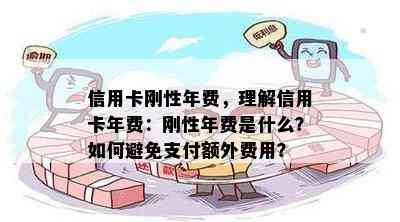 信用卡刚性年费，理解信用卡年费：刚性年费是什么？如何避免支付额外费用？