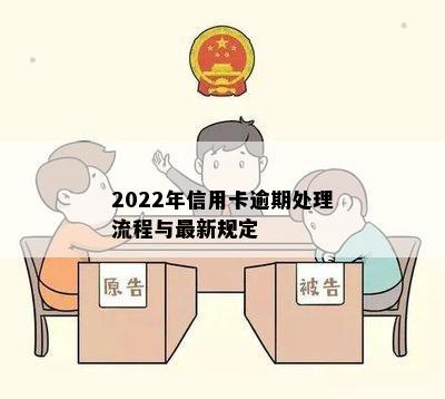 2022年信用卡逾期处理流程与最新规定