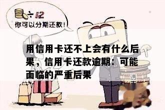 用信用卡还不上会有什么后果，信用卡还款逾期：可能面临的严重后果