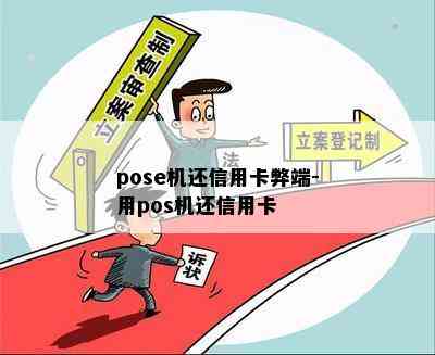 pose机还信用卡弊端-用pos机还信用卡