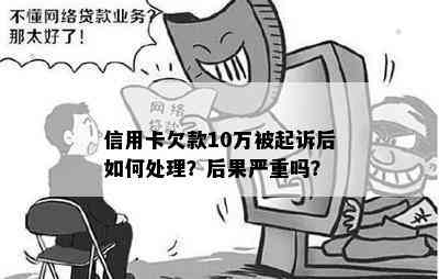 信用卡欠款10万被起诉后如何处理？后果严重吗？