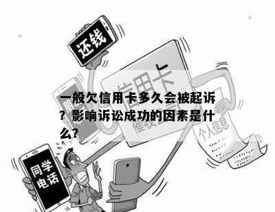 一般欠信用卡多久会被起诉？影响诉讼成功的因素是什么？