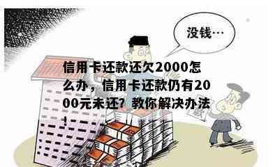 信用卡还款还欠2000怎么办，信用卡还款仍有2000元未还？教你解决办法！