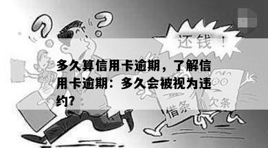 多久算信用卡逾期，了解信用卡逾期：多久会被视为违约？