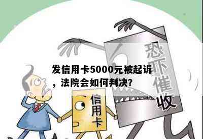 发信用卡5000元被起诉，法院会如何判决？