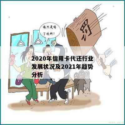 2020年信用卡代还行业发展状况及2021年趋势分析