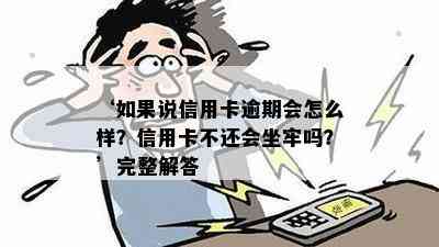 ‘如果说信用卡逾期会怎么样？信用卡不还会坐牢吗？’完整解答