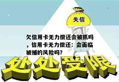 欠信用卡无力偿还会被抓吗，信用卡无力偿还：会面临被捕的风险吗？