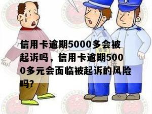 信用卡逾期5000多会被起诉吗，信用卡逾期5000多元会面临被起诉的风险吗？