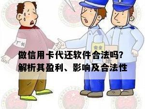 做信用卡代还软件合法吗？解析其盈利、影响及合法性