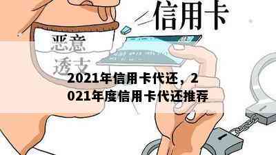 2021年信用卡代还，2021年度信用卡代还推荐