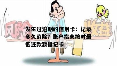 发生过逾期的信用卡：记录多久消除？账户指未按时更低还款额借记卡