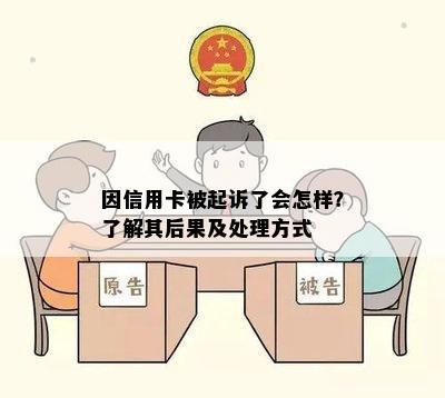 因信用卡被起诉了会怎样？了解其后果及处理方式