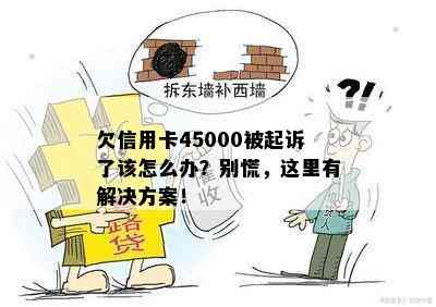 欠信用卡45000被起诉了该怎么办？别慌，这里有解决方案！