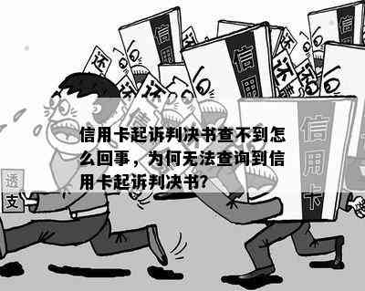 信用卡起诉判决书查不到怎么回事，为何无法查询到信用卡起诉判决书？