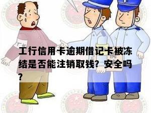 工行信用卡逾期借记卡被冻结是否能注销取钱？安全吗？