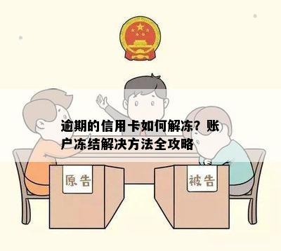 逾期的信用卡如何解冻？账户冻结解决方法全攻略